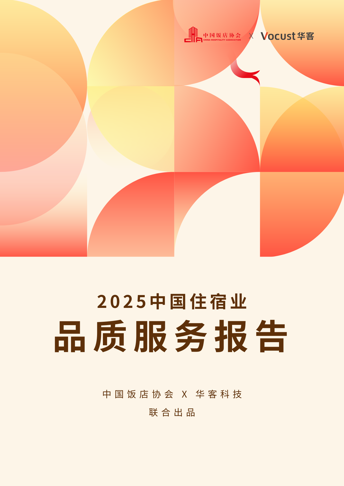 2025中国住宿业品质服务报告封面