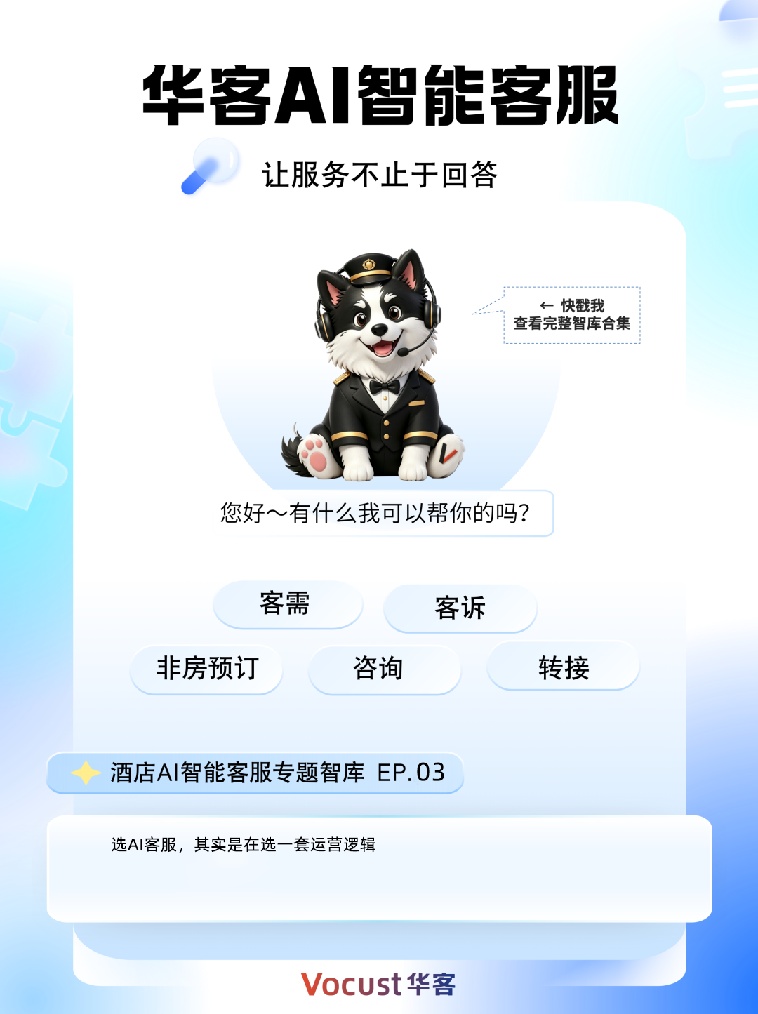 让服务不止于回答"&mdash;&mdash;选AI客服，其实是在选一套运营逻辑