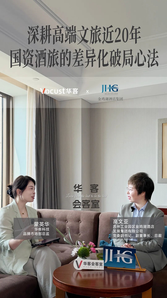 对话金鸡湖酒店集团高文亚：从国宾级政务服务到全域市场化运营，金鸡湖酒店集团的20年