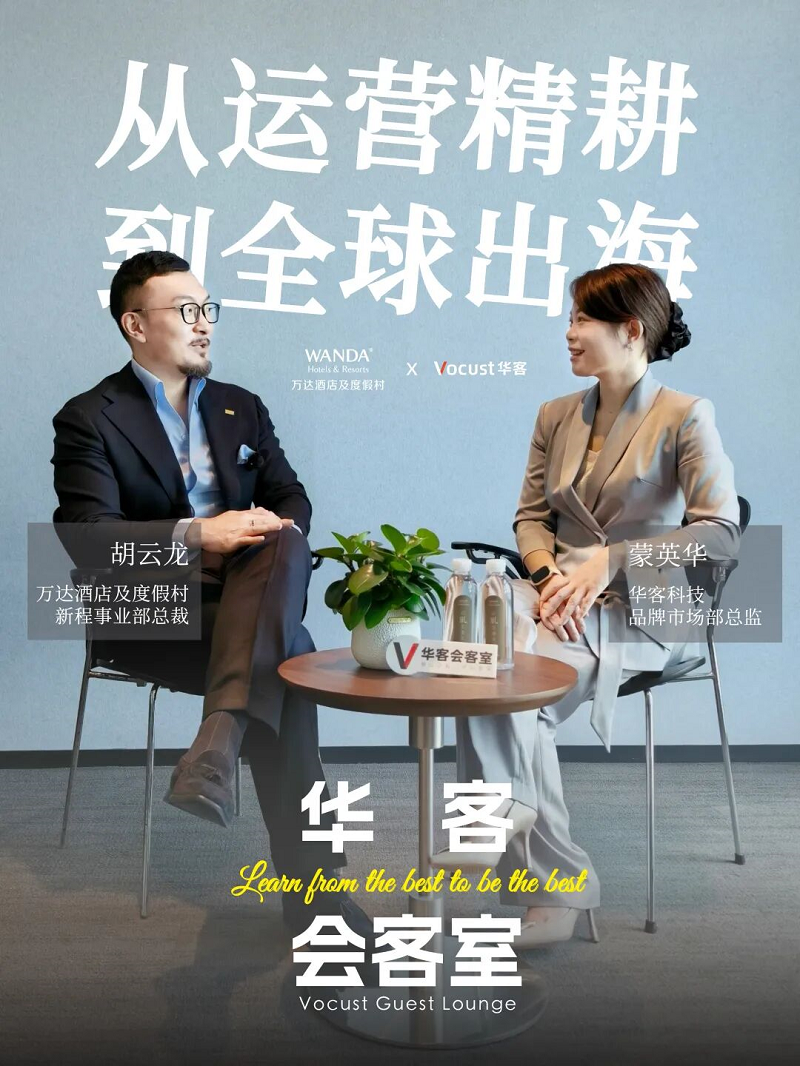 对话胡云龙：万达酒店出海，底气何在？