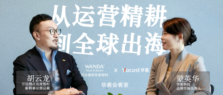 对话胡云龙：万达酒店出海，底气何在？