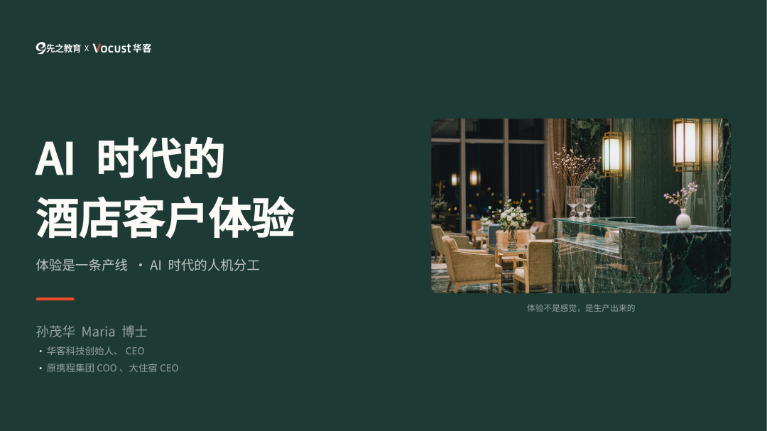 孙茂华博士 | AI时代的酒店客户体验：以「事」提效，以「情」溢价