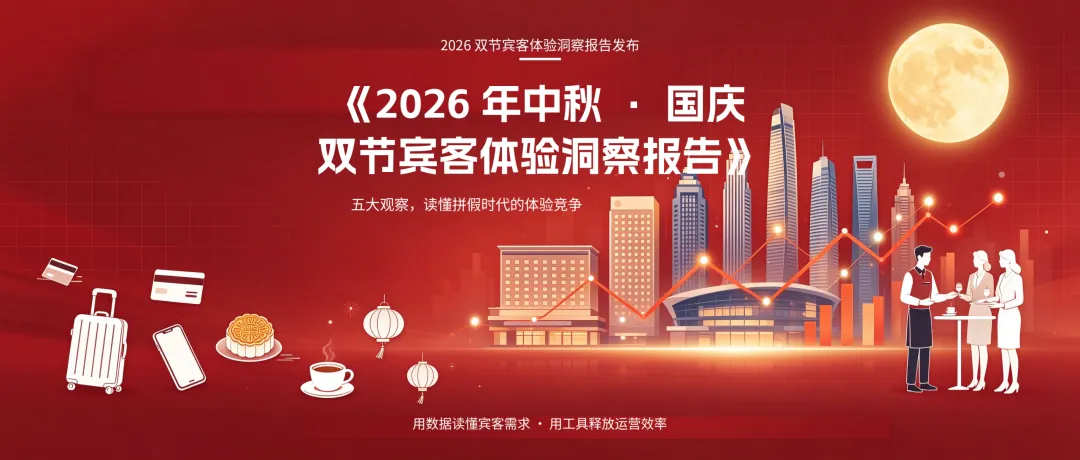 2026年中秋国庆住宿业洞察：住中客诉率降至3.91%，酒店住中管理与住后回应为何出现分化？